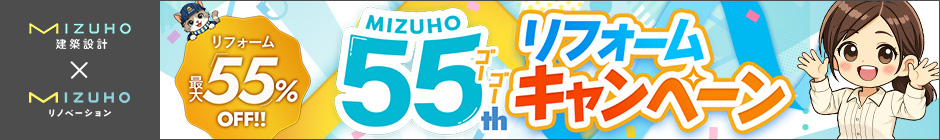 MIZUHO55thリフォームキャンペーン
