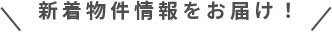 新着物件情報をお届け！