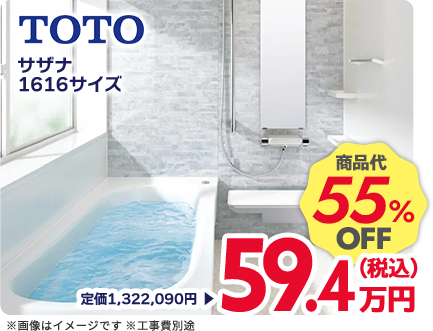 TOTO サザナ 1616サイズ 商品代55%OFF