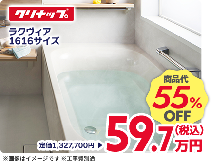 クリナップ ラクヴィア 1616サイズ 商品代55%OFF