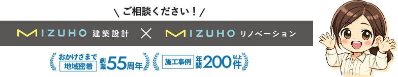 ご相談ください！MIZUHO建築設計×MIZUHOリノベーション おかげさまで地域密着 創業55周年 施工事例 年間200件以上