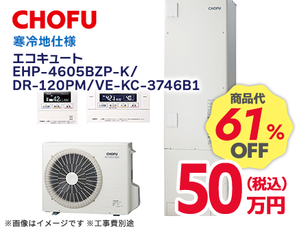 CHOFU エコキュート 商品代61%OFF