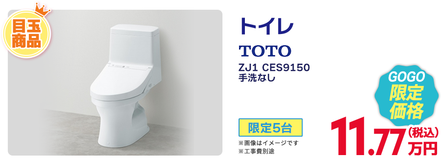 トイレ TOTO ZJ1 CES9150 手洗なし TOTO GOGO限定価格 限定5台