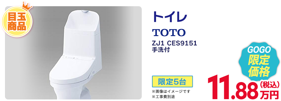トイレ TOTO ZJ1 CES9151 手洗付 GOGO限定価格 限定5台
