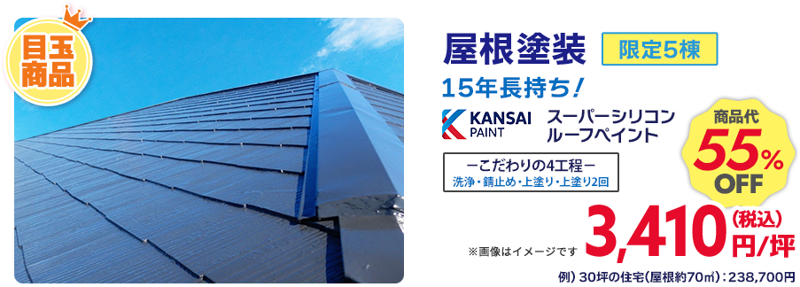 屋根塗装 15年長持ち！ KANSAI PAINT スーパーシリコンルーフペイント 限定5棟 こだわりの4工程 戦場・錆止め・上塗り・上塗り2回 商品代55%OFF