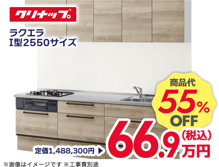 クリナップ ラクエラ I型 2550サイズ 商品代55%OFF