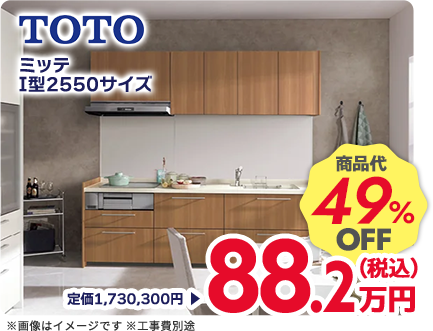 TOTO ミッテ I型2550サイズ 商品代49%OFF