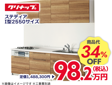 クリナップ ステディア I型2550サイズ 商品代34%OFF