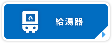 給湯器