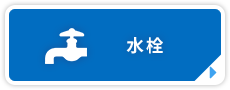 水栓