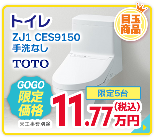 トイレ ZJ1 CES9150 手洗なし TOTO GOGO限定価格 限定5台