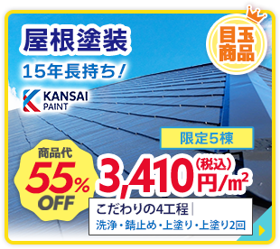 屋根塗装 15年長持ち！ KANSAI PAINT 商品代55%OFF 限定5棟 こだわりの4工程 戦場・錆止め・上塗り・上塗り2回