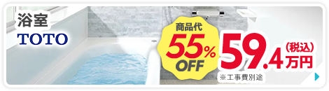浴室 TOTO 商品代55%OFF
