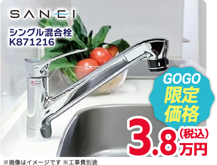 SANEI シングル混合栓 GOGO限定価格