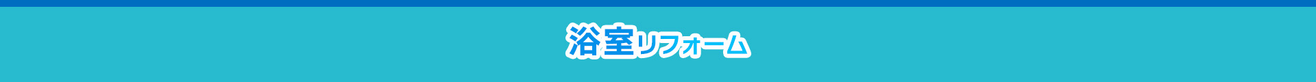 浴室リフォーム