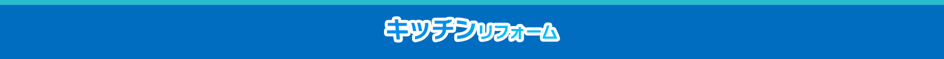 キッチンリフォーム