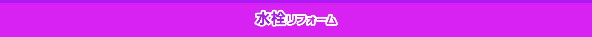 水栓リフォーム