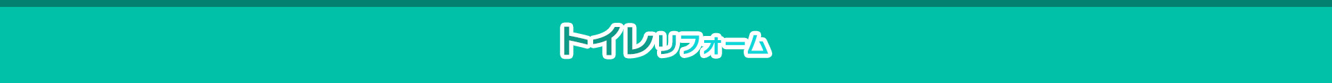 トイレリフォーム
