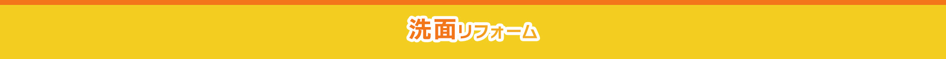 洗面リフォーム