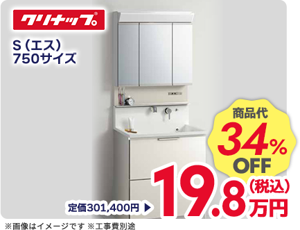 クリナップ S(エス) 750サイズ 商品代34%OFF