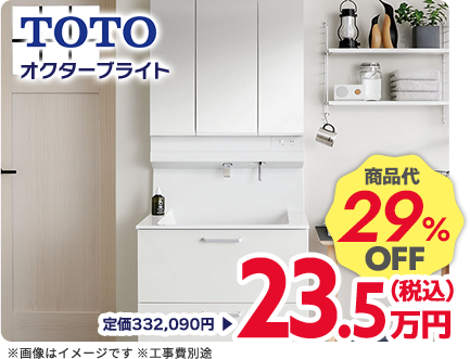 TOTO オクターブライト 商品代29%OFF