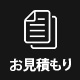 お見積もり
