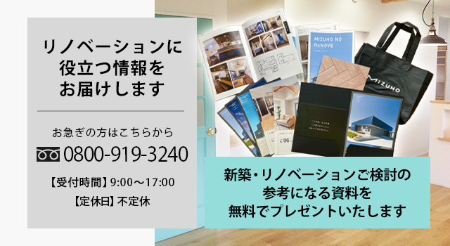 資料請求|鶴岡市のリノベーションならMIZUHOリノベーションへ