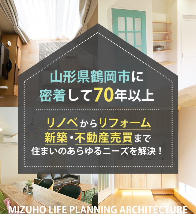 鶴岡のリノベーション・新築ならMIZUHOリノベーションへ