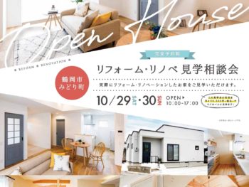 【10/29㊏10/30㊐】高性能リノベーション住宅販売会　リフォームリノベ相談会
