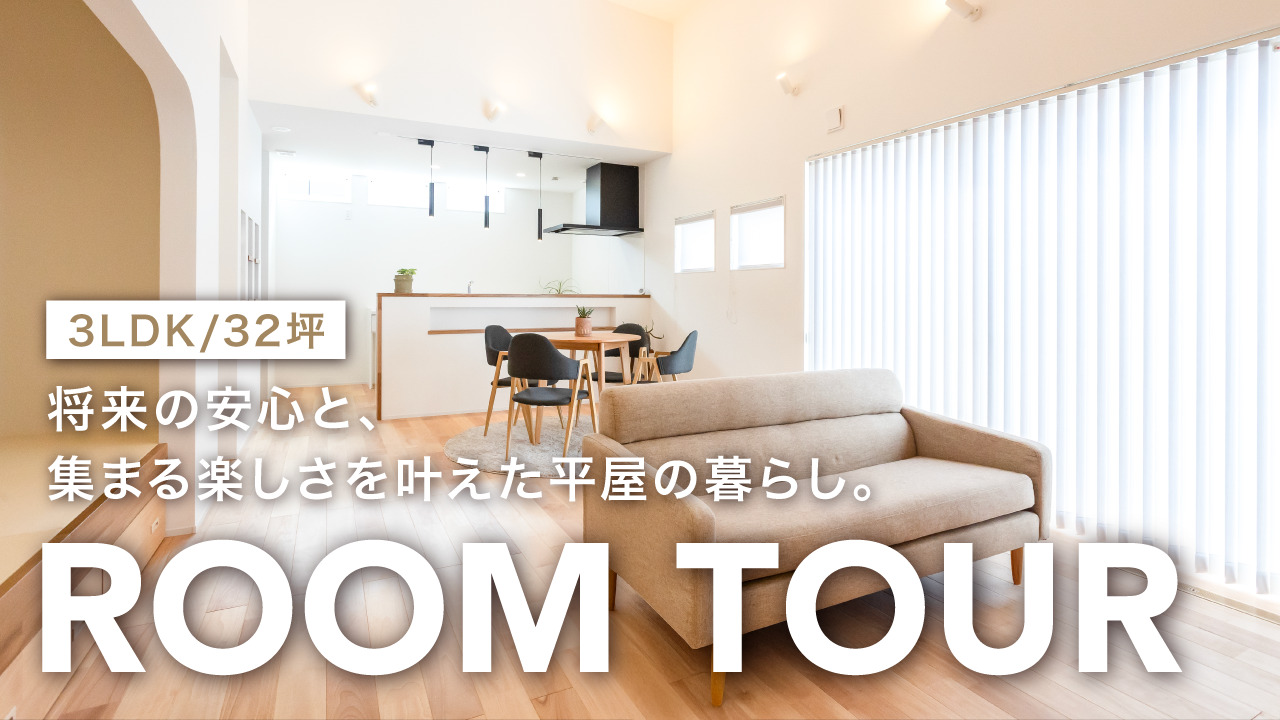 【RoomTour/ルームツアー】3LDK・32坪の平屋