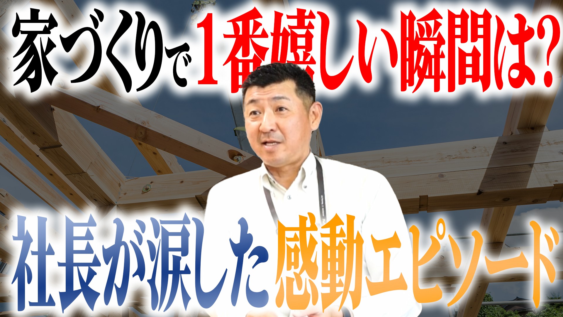 【涙と感動】注文住宅の社長が思わず泣いた…施主からの最高の「ありがとう」 | 家づくりを支える想い