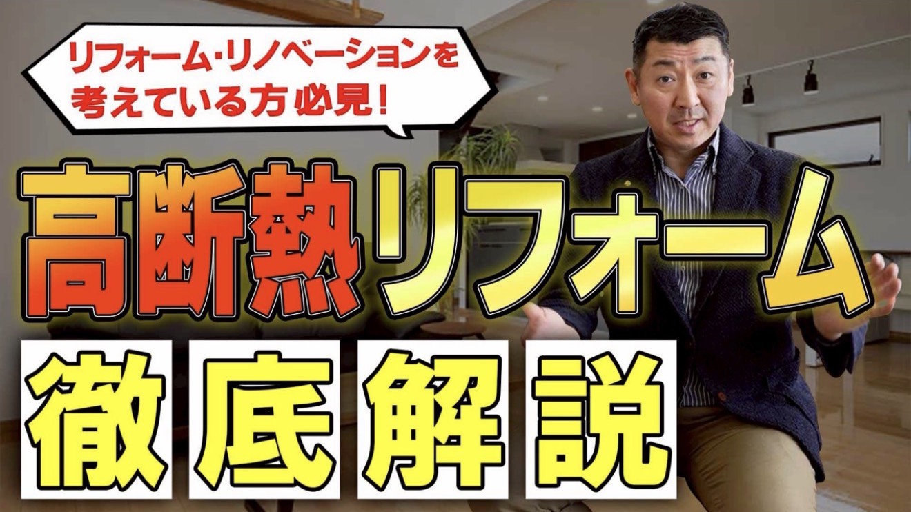 【プロの視点】“贅沢“ではなく“必須“ 「断熱を最優先すべき」本当の理由