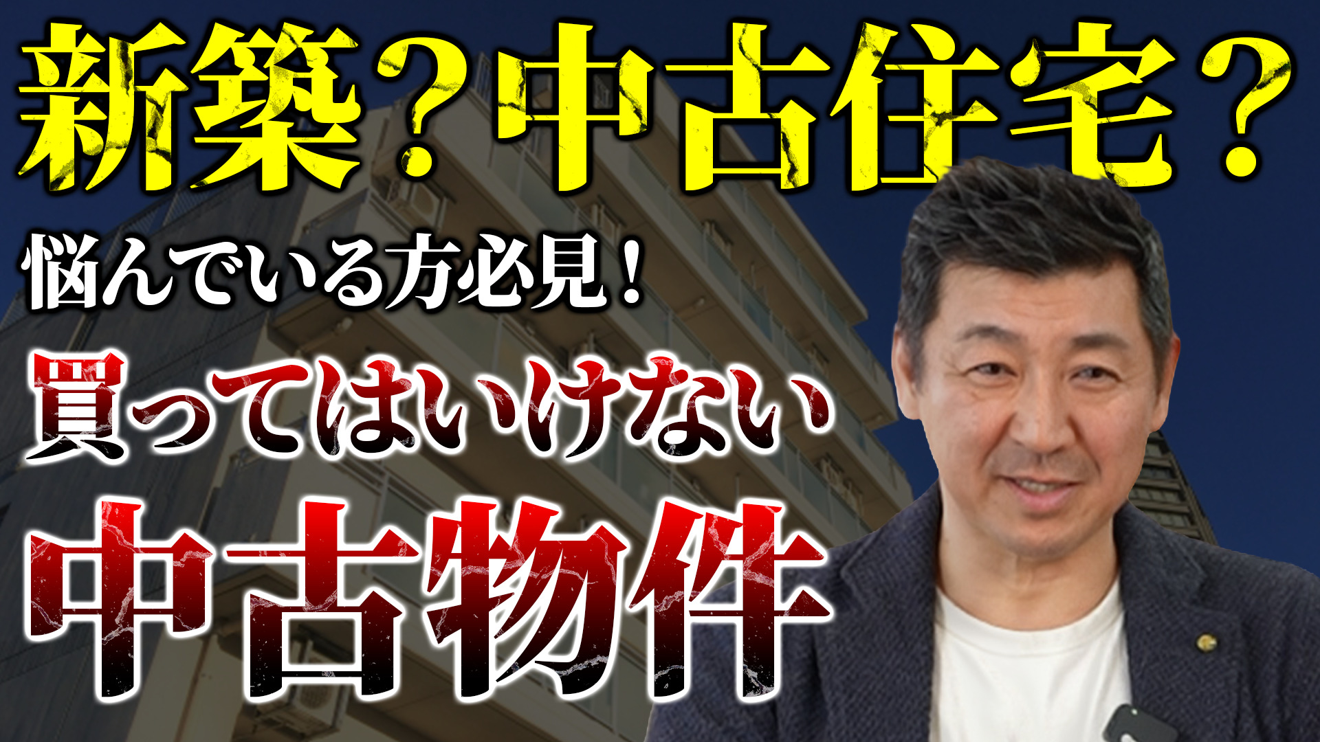  【買ってはいけない中古物件】後悔しないための見極めポイント