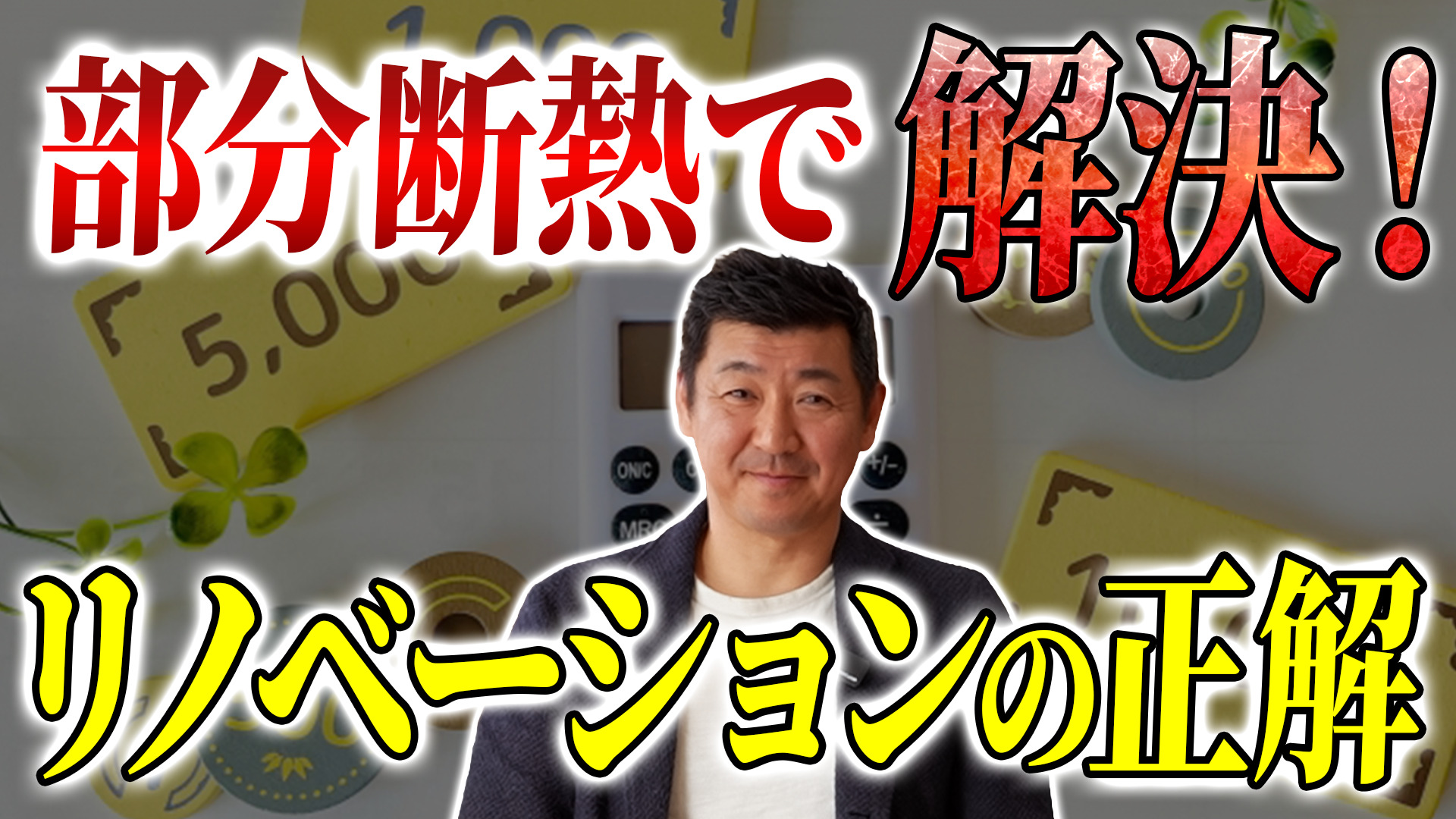【部分断熱リノベ】寒い家はここまで変わる！予算に合わせた“後悔しない断熱”とは？