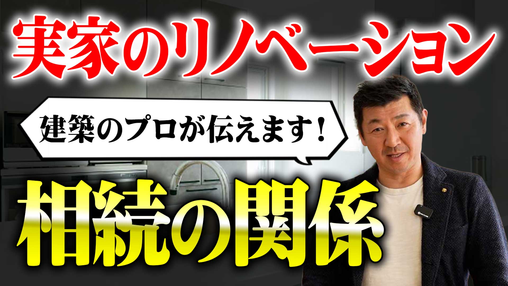 今回は、【相続とリノベ】実家のリフォームでローンが組めない！？意外と知らない相続と贈与税の落とし穴 というテーマでお話ししました！
