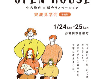 【中古物件×部分リノベ・完成見学会】＠鶴岡市青柳町【4LDK・46坪】