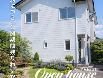 公開残りわずか【 リノベ済み中古住宅内覧会】＠鶴岡市道形町【3LDK・25坪】