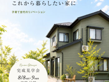 【子育てリノベ完成見学会】＠鶴岡市伊勢原町