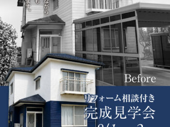 【リフォーム相談付き・完成見学会】＠鶴岡市道形町